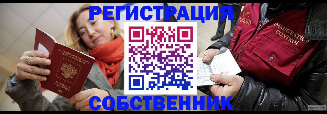 прописка от собственника в Братске